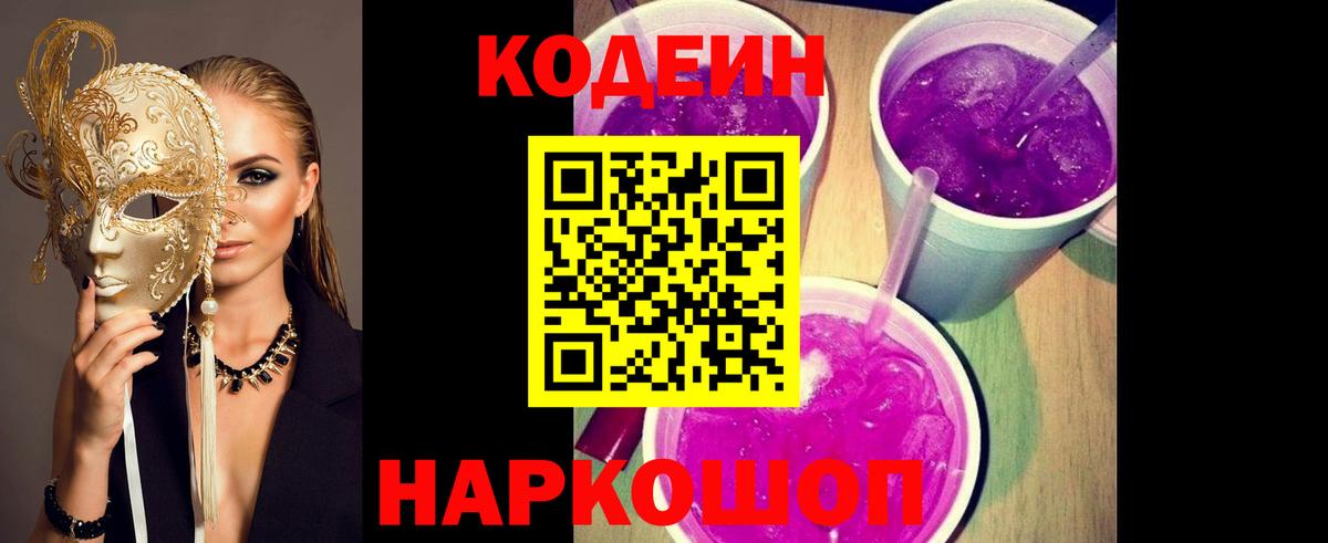 Кодеин Purple Drank Казань